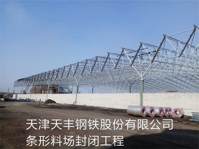 日照天丰钢铁股份有限公司条形料场封闭工程